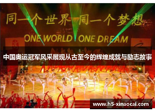 中国奥运冠军风采展现从古至今的辉煌成就与励志故事