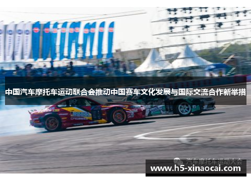 中国汽车摩托车运动联合会推动中国赛车文化发展与国际交流合作新举措
