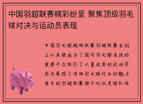 中国羽超联赛精彩纷呈 聚焦顶级羽毛球对决与运动员表现