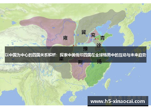 以中国为中心的四国关系解析：探索中美俄印四国在全球格局中的互动与未来趋势