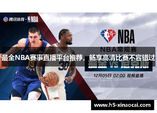 最全NBA赛事直播平台推荐，畅享高清比赛不容错过
