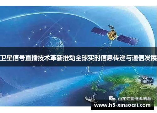 卫星信号直播技术革新推动全球实时信息传递与通信发展
