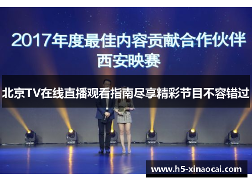 北京TV在线直播观看指南尽享精彩节目不容错过
