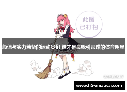 颜值与实力兼备的运动员们 谁才是最吸引眼球的体育明星