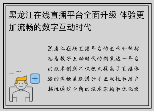 黑龙江在线直播平台全面升级 体验更加流畅的数字互动时代