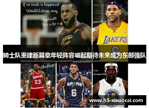 骑士队重建新篇章年轻阵容崛起期待未来成为东部强队