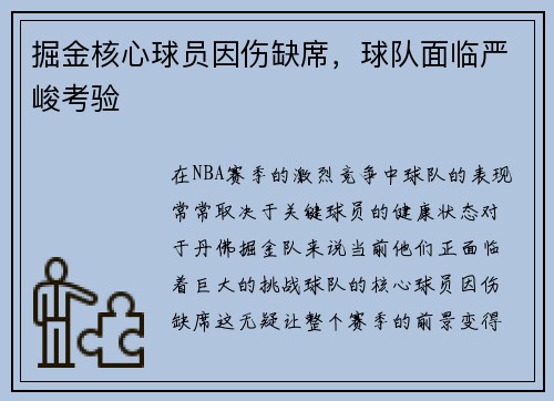 掘金核心球员因伤缺席，球队面临严峻考验