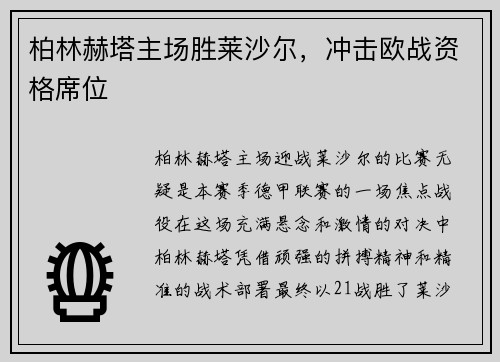 柏林赫塔主场胜莱沙尔，冲击欧战资格席位
