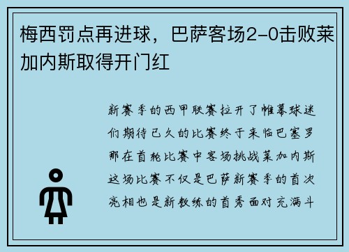 梅西罚点再进球，巴萨客场2-0击败莱加内斯取得开门红