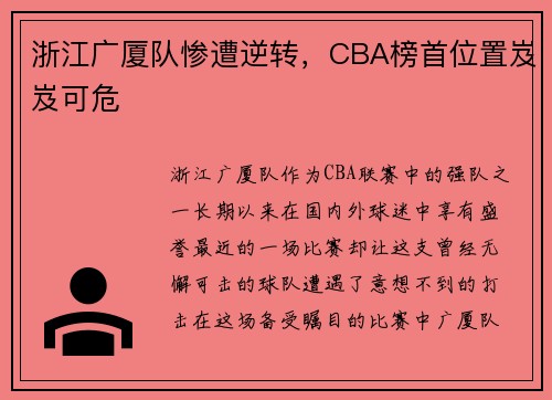 浙江广厦队惨遭逆转，CBA榜首位置岌岌可危