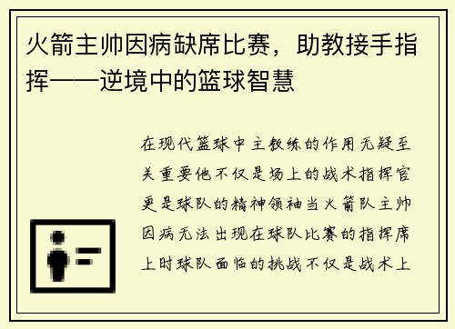 火箭主帅因病缺席比赛，助教接手指挥——逆境中的篮球智慧