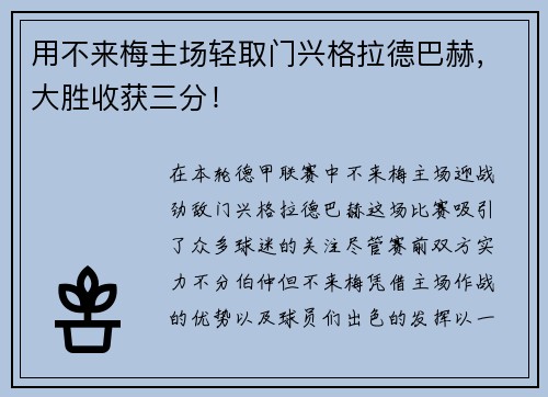 用不来梅主场轻取门兴格拉德巴赫，大胜收获三分！